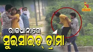 High Voltage Drama On Bhubaneswar Street As Girl Attempts Suicide In Presence Boyfriend