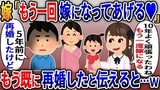 托卵した娘を見捨てた妻が、10年後に俺がタワーマンションに住んでいると聞いて、「もう一度結婚してあげる」と言い、俺が「再婚した」と答えると、妻は「え？」と驚き、復縁を求めてきた…。