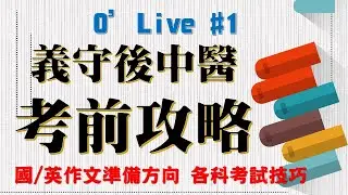 義守後中醫系考前攻略！國文/英文作文準備方向、各科考試技巧！ /// O’Live #1