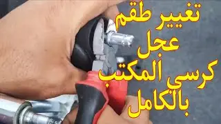 كيفية تغيير طقم عجل كرسي المكتب المتحرك  أو كرسي الجيمينج الدوار في المنزل #صيانة #وفر_فلوسك #المنزل
