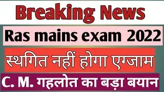 #ras mains postponed news 2022#ras exam latest update