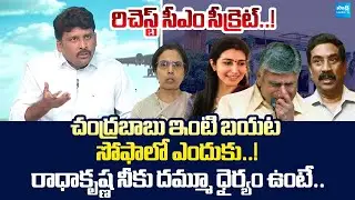 Karumuri Venkat Reddy Reveals Sensational Facts About Chandrababu @SakshiTVLIVE