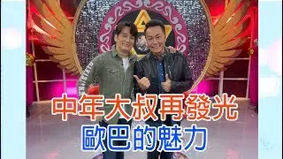 【命運好好玩】2019.12.06 中年大叔再發光 (張洛君、張克帆)