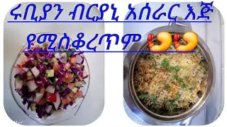 #የብርያኒ አሰራር እጅ# የሚያስቆርጥም #ላይክ ሸር በቅንነት ያድርጉ #እስከመጨረሻው እዩ#