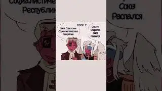 ~Как расшифровывается СССР☭☭~  #CountryHumans #CH #КХ #Shorts #КаунтриХуманс