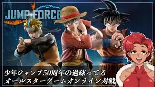 【#jumpforce 】ジャンプフォース対戦やるぞー