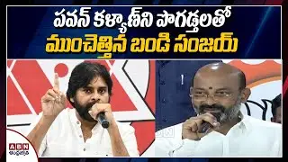 Bandi Sanjay Praises Pawan Kalyan|| BJP Alliance With Janasena In GHMC Elections 2020..?||ABN Telugu
