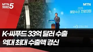 K-씨푸드, 역대 최대 수출 실적 달성… K-푸드 위상 더욱 높인다 / 머니투데이방송 (뉴스)