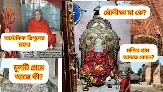 মুলটি গ্রামের সাতকাহন #moulikkha #hiddengems #winter #folkculture #viral 