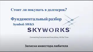 Фундаментальный разбор Skyworks solutions. Стоит ли покупать в долгосрок?