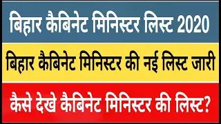 #Bihar Cabinet Ministers List 2020 | Check Cabinet Ministers List