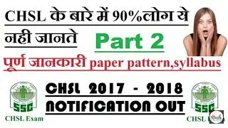 SSC CHSL (L D C) 2017 - 2018 NOTIFICATION AND FULL EXAM INFORMATION
