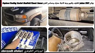يوكن yukon 2001 تغيير بواجي/تنظيف بوابه/ماف/فلتر بنزين Throttle/MAF/Replace Spark plugs/Fuel Filter