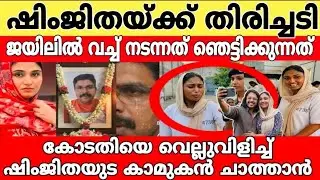 ഷിംജിതയ്ക്ക് ജയിലിൽ വച്ച് സംഭവിച്ചത് ഞെട്ടിക്കുന്നത്..!🫩ദീപക്കിന്റെ ശാപം ഇതെല്ലാം..!🙏💯 Deepak case