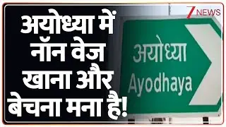Ayodhya में अब नहीं बेच सकेंगे Non-Vegetarian Food | Ram Mandir News