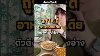 จัดว่าเป็นตัวตึงคลองโอ่งอ่าง พิกัด: Tony&lsquo;s Restaurant  #อาหารอินเดีย #indianfood #คลองโอ่งอ่าง