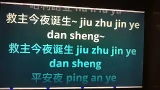 平安夜（ping an ye ）劉菊蓉（liu cik yung ）