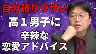 自分語りがウザい高１男子に辛辣な恋愛アドバイス｜岡田斗司夫「所詮、１０代の子供の戯言。とりあえず告白せよ」