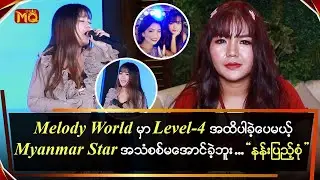 Melody World မှာ Leve-4 အထိပါခဲ့ပေမယ့် Myanmar Star အသံစစ်မအောင်ခဲ့တဲ့ 