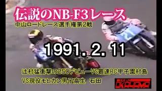 【衝撃の1991年】中山サーキット★NB-F3クラスに辻村猛250㏄デビュー戦／現役男子高生石田（SP400仕様 ）VS　RC甲子園村島（F3仕様）／中山ロードレース選手権