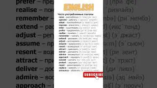 Глаголы на английском Verbs #vocabulary #английский #english #education #английскийдляначинающих