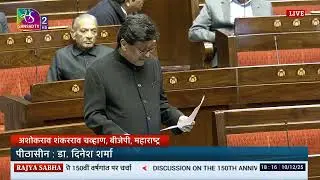 RS | Ashokrao Shankarrao Chavan | 150th Anniversary of the National Song &lsquo;&rsquo;VANDE MATARAM&rdquo;