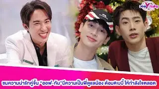 “ยูโด”ชมควมน่ารักคู่จิ้น “ออฟ-กัน”มีความเป็นพี่ดูแลน้อง ชาวด้อม#เบบี๋ ให้กำลังใจตลอด#ยูโดธรรม์ธัช