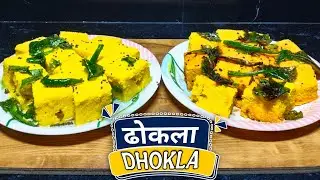 Instant Dhokla Recipe - ढोकला रेसिपी | Khaman Dhokla | dhokla kese banaye #dhokla