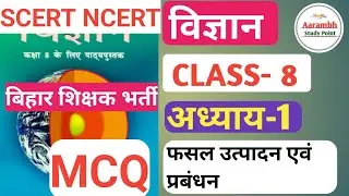 SCERT NCERT SCIENCE CLASS- 8 CHAPTER- 1 MCQ फसल उत्पादन एवं प्रबंधन #bpsc #upsc #shikshkbharti