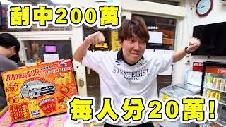 刮中200萬每人分20萬💰刮刮樂買到底‼️澳門人在台灣試手氣👌鈔級1000萬到底最高能刮多少❓【彩券路跑】