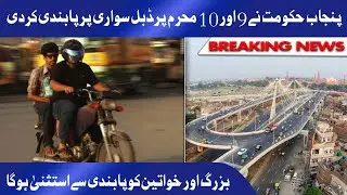 Double Sawari Par Pabandi | Pillion riding banned on Muharram 9, 10 in Punjab