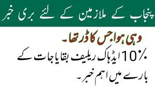 adhoc relief 2021 arrears in Salary of August||bad news for govt employees|25% special allowance