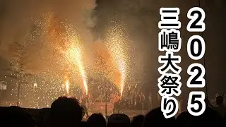 三嶋大祭り2025