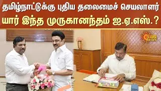 New TN Chief Secretary Muruganandam IAS | CM Stalin | Shiv Das Meena | Sun News
