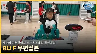 [Individual final] 제2회 인천광역시 | Not sped up l 8U F 개인전 #sportstacking #스포츠스태킹 #cupstacking #wssa