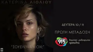 &Kappa;&alpha;&tau;&epsilon;&rho;ί&nu;&alpha; &Lambda;&iota;ό&lambda;&iota;&omicron;&upsilon; - &Sigma;&omicron;&upsilon; έ&lambda;&epsilon;&iota;&psi;&alpha; ή ό&chi;&iota;; (teaser) / &Delta;.&Rho;.&Tau;. 91,5 - &Pi;&rho;ώ&tau;&eta; &Mu;&epsilon;&tau;ά&delta;&omicron;&sigma;&eta;