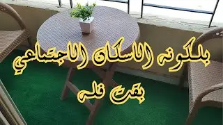 بلكونه الاسكان الاجتماعي خلتها فله  🥰