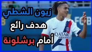 ملخص ما قدمه زيون الشطي Zayon Chtai VS Barcelona U19