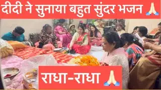 आज हमारे यहाँ भागवत में नीरू दीदी ने सुनाया बहुत ही सुंदर भजन ।🙏🏻सब संगत नाच उठी ।🙏🏻💐