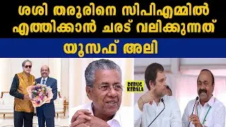 യൂസഫ് അലിയുടെ മാസ്സ് നീക്കം | MA Yusuf Ali | Sasi Tharoor | Pinarayi Vijayan | Tharoor to LDF