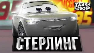 МИСТЕР СТЕРЛИНГ - НАСТОЯЩИЙ ФАНАТ МакКуина или ЗЛОЙ БИЗНЕСМЕН?! ТАЧКИРАЗБОР
