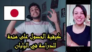 الدراسة في اليابان و الحصول على المنحة الجامعية والسفر مجانا 😍😍