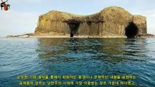 멘델스존 핑갈의 동굴 서곡 Mendelssohn  The Hebrides Overture, Op. 26 'Fingal's Cave' ♬맛있는클래식♬ Delicious Classic