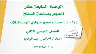 درس(17-1) حساب حجم متوازي المستطيلات للصف السابع الفصل الثاني الشرح + حل تمارين كتابي الطالب والنشاط