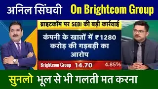 Anil Singhvi On Brightcom Group | BCG Share Latest News | Brightcom Group Latest News
