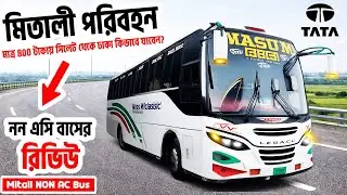 মাত্র ৪০০ টাকায় সিলেট থেকে ঢাকা! | Mitali Paribahan Tata Non AC Bus Review | Sylhet to Dhaka