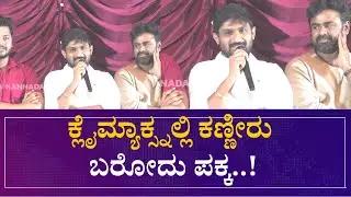 Dilkhush Movie :ಕ್ಲೈಮ್ಯಾಕ್ಸ್ನಲ್ಲಿ ಕಣ್ಣೀರು ಬರೋದು ಪಕ್ಕ |Speed News Kannada |