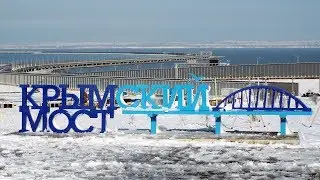 Подходы к Крымскому мосту январь 2019