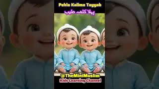 Pehla Kalma Tayyab | Kalam Tayyab | First Kalima | Learn Kalma | Islamic Education #baby #family