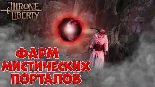 Мистические порталы в Throne and Liberty!